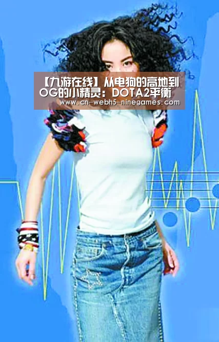 【九游在线】从电狗的高地到OG的小精灵:DOTA2平衡性与游戏性的莫比乌斯环(图2) 九游