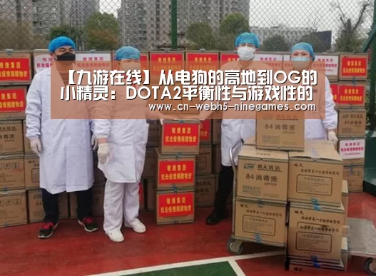 【九游在线】从电狗的高地到OG的小精灵:DOTA2平衡性与游戏性的莫比乌斯环(图3) 九游官方网站