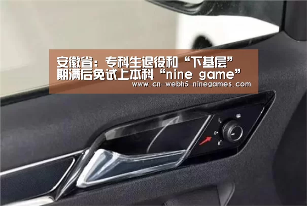 安徽省:专科生退役和“下基层”期满后免试上本科“nine game”(图1) nine game