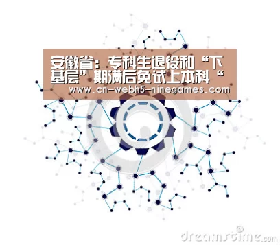 安徽省:专科生退役和“下基层”期满后免试上本科“nine game”(图3) 九游在线