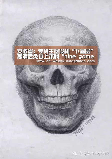 安徽省:专科生退役和“下基层”期满后免试上本科“nine game”(图4) 九游在线