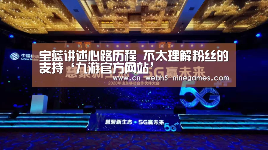 宝蓝讲述心路历程 不太理解粉丝的支持‘九游官方网站’(图3) 九游首页