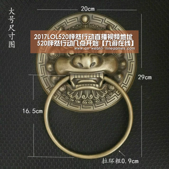 2017LOL520怦然行动直播视频地址 520怦然行动几点开始【九游在线】(图3) 九游在线
