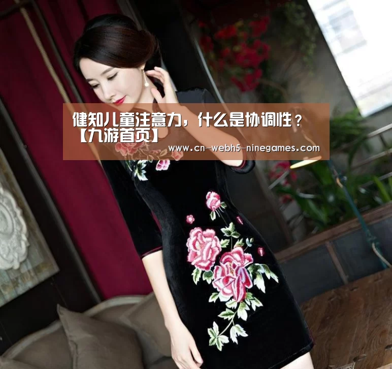 健知儿童注意力，什么是协调性？【九游首页