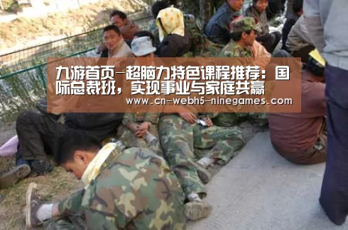 九游首页-超脑力特色课程推荐：国际总裁班