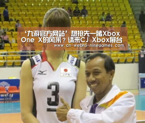 ‘九游官方网站’想抢先一睹Xbox One X的风采?请来CJ Xbox展台(图2) 九游