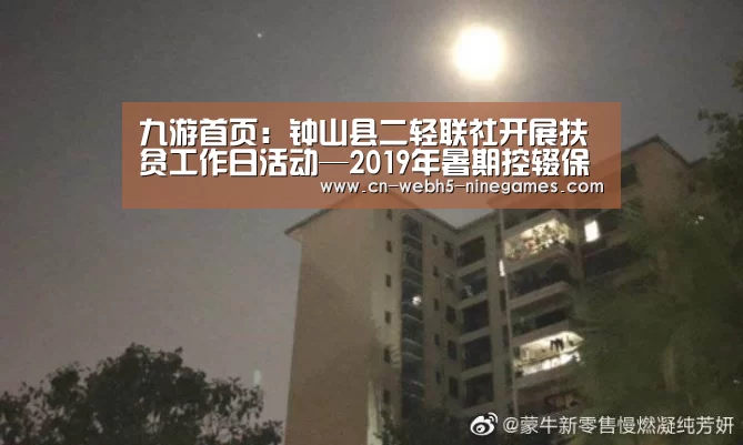 九游首页:钟山县二轻联社开展扶贫工作日活动—2019年暑期控辍保学大家访工作(图2) 九游在线