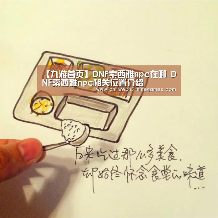 【九游首页】DNF索西雅npc在哪 DNF索西雅npc相关位置介绍(图4) 九游