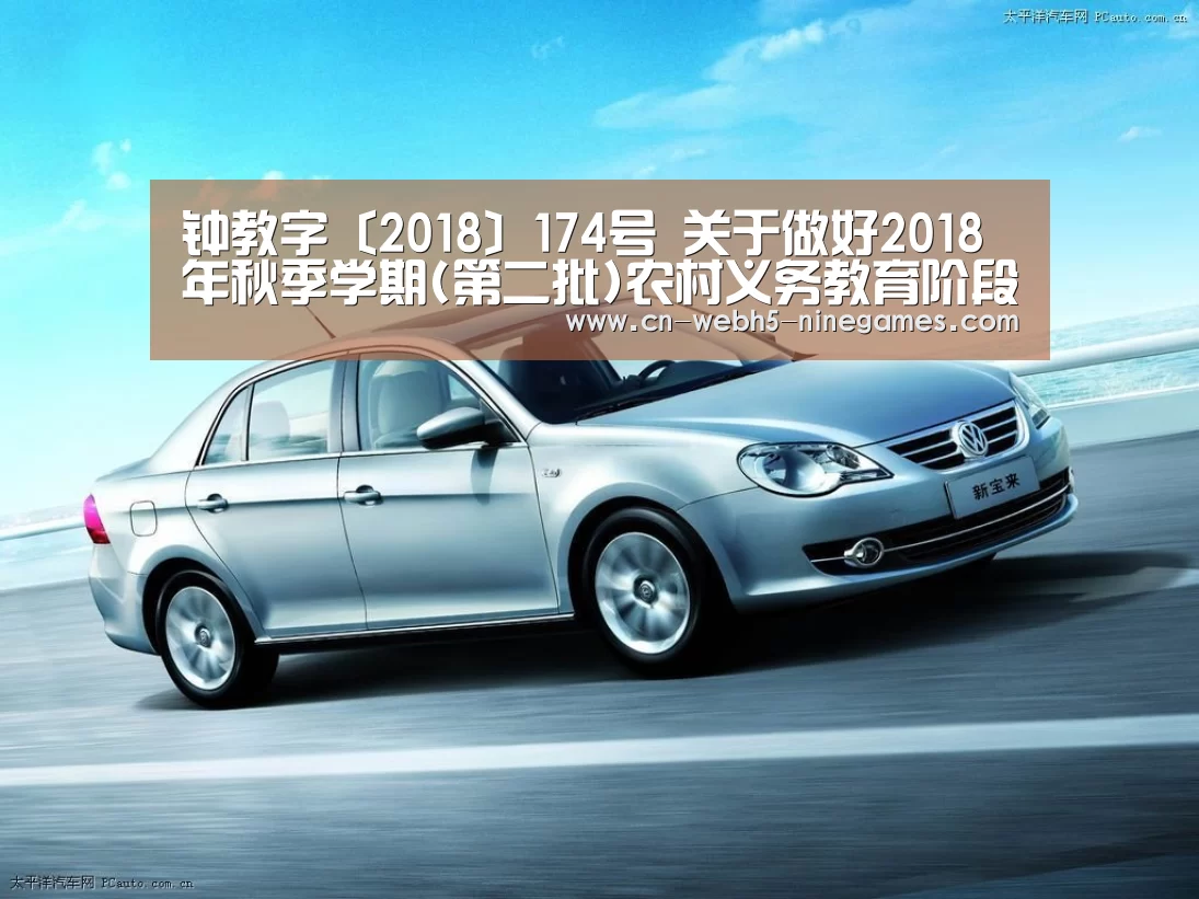 钟教字〔2018〕174号 关于做好20